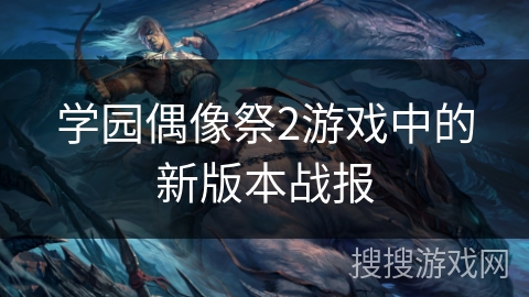 学园偶像祭2游戏中的新版本战报