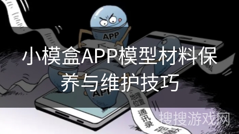小模盒APP模型材料保养与维护技巧