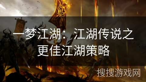 一梦江湖：江湖传说之更佳江湖策略