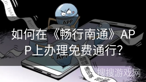 如何在《畅行南通》APP上办理免费通行？