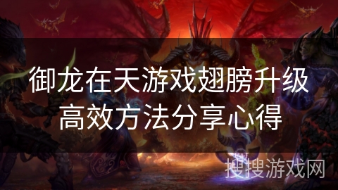 御龙在天游戏翅膀升级高效方法分享心得
