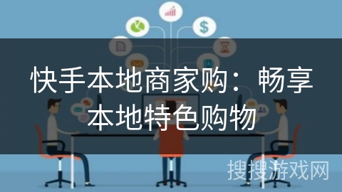 快手本地商家购：畅享本地特色购物