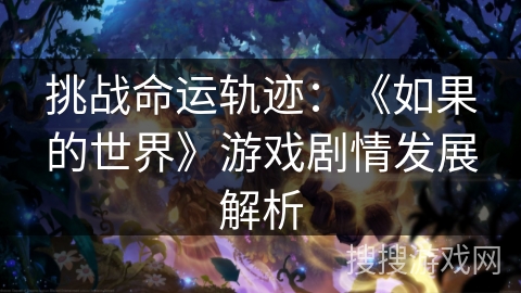 挑战命运轨迹：《如果的世界》游戏剧情发展解析