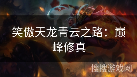 笑傲天龙青云之路：巅峰修真