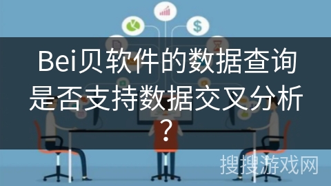 Bei贝软件的数据查询是否支持数据交叉分析? Bei贝软件的数据查询是否支持数据交叉分析?