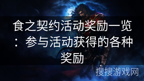 食之契约活动奖励一览:参与活动获得的各种奖励 食之契约活动奖励一览:参与活动获得的各种奖励