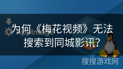 为何《梅花视频》无法搜索到同城影讯? 为何《梅花视频》无法搜索到同城影讯?