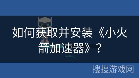 如何获取并安装《小火箭加速器》? 如何获取并安装《小火箭加速器》?