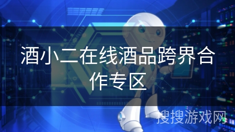 酒小二在线酒品跨界合作专区