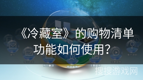 《冷藏室》的购物清单功能如何使用？