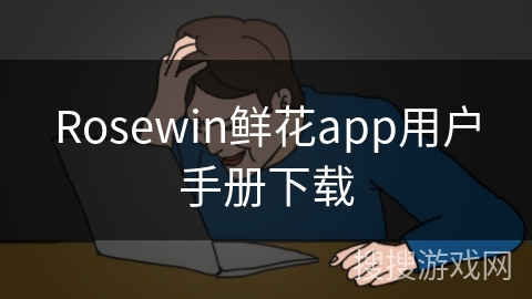 Rosewin鲜花app用户手册下载