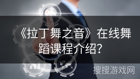 《拉丁舞之音》在线舞蹈课程介绍? 《拉丁舞之音》在线舞蹈课程介绍?