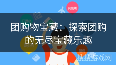 团购物宝藏：探索团购的无尽宝藏乐趣