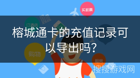 榕城通卡的充值记录可以导出吗？