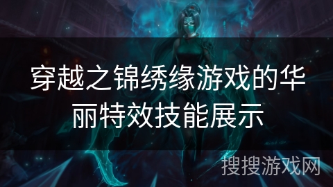 穿越之锦绣缘游戏的华丽特效技能展示