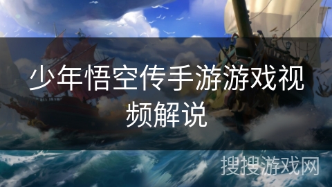 少年悟空传手游游戏视频解说