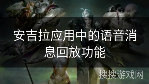 安吉拉应用中的语音消息回放功能