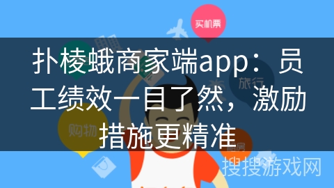 扑棱蛾商家端app：员工绩效一目了然，激励措施更精准