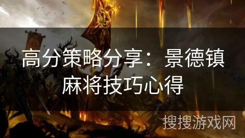 高分策略分享：景德镇麻将技巧心得