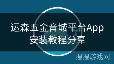 运森五金音城平台App安装教程分享 运森五金音城平台App安装教程分享