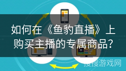 如何在《鱼豹直播》上购买主播的专属商品？