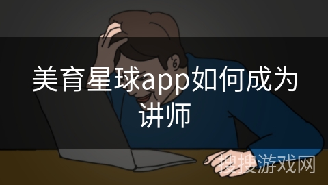美育星球app如何成为讲师