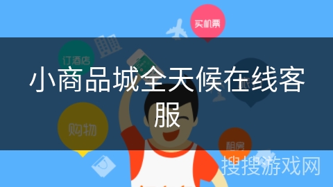 小商品城全天候在线客服 小商品城全天候在线客服