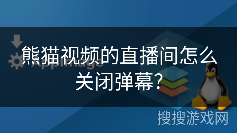 熊猫视频的直播间怎么关闭弹幕? 熊猫视频的直播间怎么关闭弹幕?