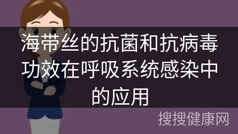 海带丝的抗菌和抗病毒功效在呼吸系统感染中的应用