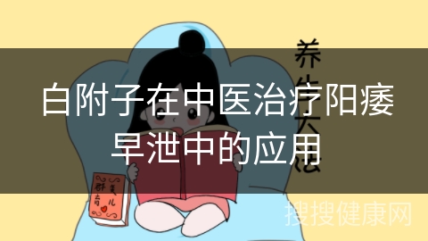 白附子在中医治疗阳痿早泄中的应用