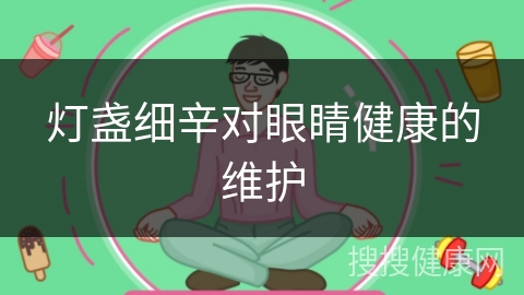 灯盏细辛对眼睛健康的维护