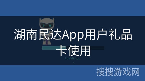 湖南民达App用户礼品卡使用