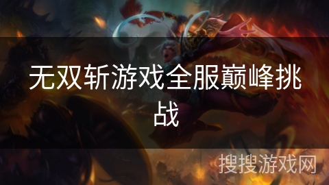 无双斩游戏全服巅峰挑战