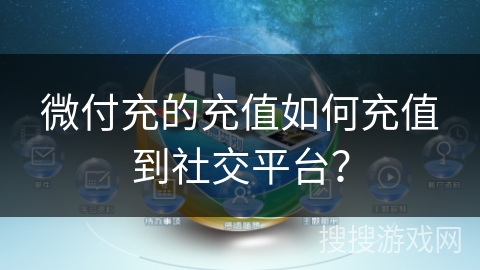 微付充的充值如何充值到社交平台？