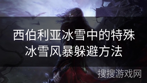 西伯利亚冰雪中的特殊冰雪风暴躲避方法