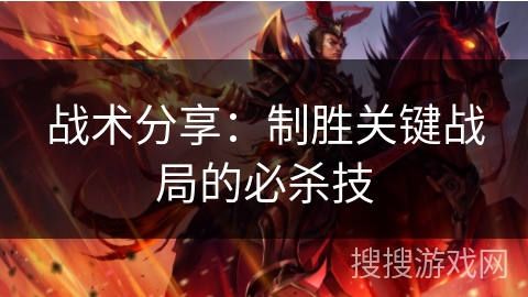 战术分享：制胜关键战局的必杀技