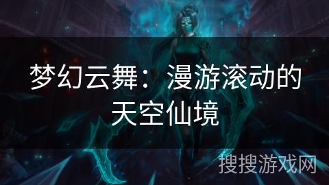 梦幻云舞：漫游滚动的天空仙境