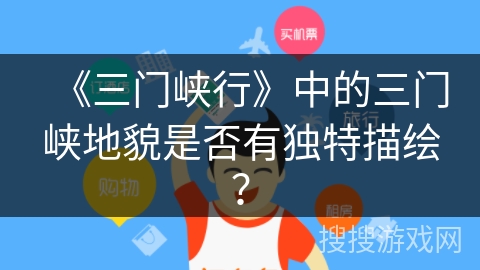 《三门峡行》中的三门峡地貌是否有独特描绘？