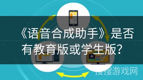 《语音合成助手》是否有教育版或学生版？