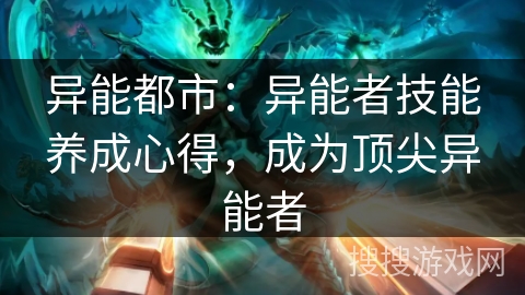 异能都市：异能者技能养成心得，成为顶尖异能者