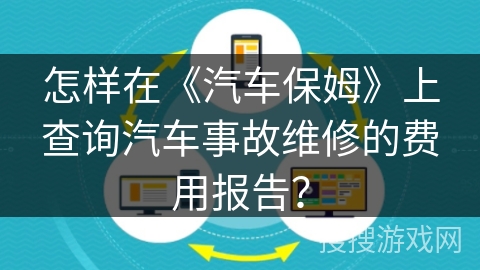 怎样在《汽车保姆》上查询汽车事故维修的费用报告？