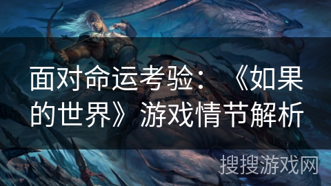 面对命运考验：《如果的世界》游戏情节解析