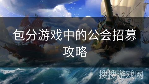 包分游戏中的公会招募攻略
