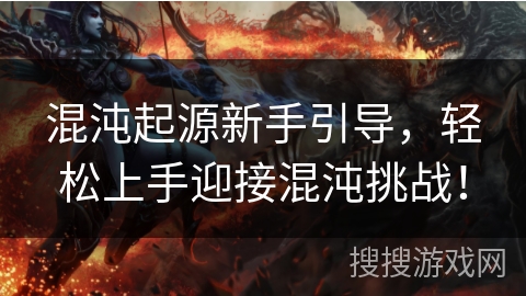 混沌起源新手引导，轻松上手迎接混沌挑战！