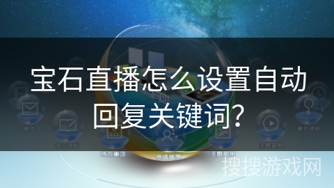 宝石直播怎么设置自动回复关键词？