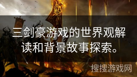 三剑豪游戏的世界观解读和背景故事探索。