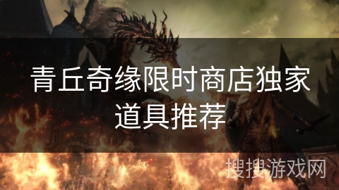 青丘奇缘限时商店独家道具推荐