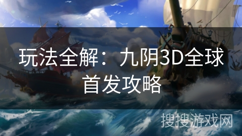 玩法全解：九阴3D全球首发攻略