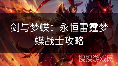 剑与梦蝶：永恒雷霆梦蝶战士攻略