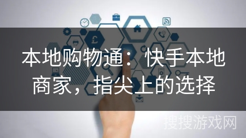 本地购物通：快手本地商家，指尖上的选择
